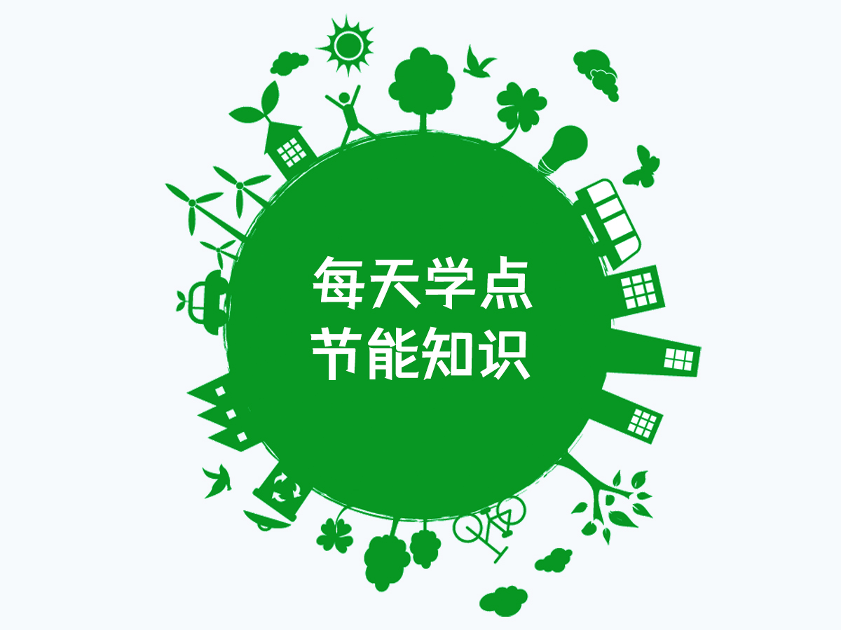 每天学点节能知识-节能服务公司