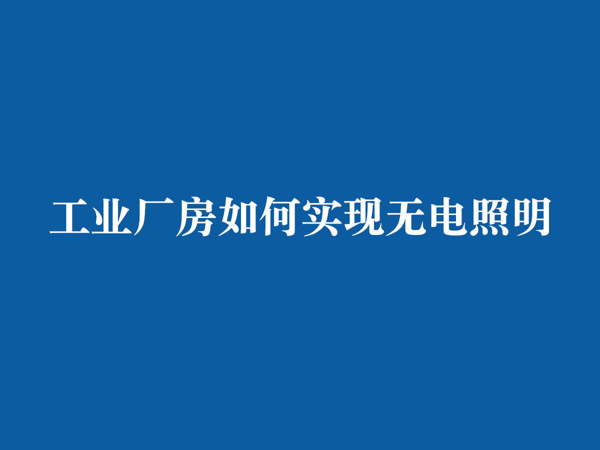 工业厂房如何实现无电照明