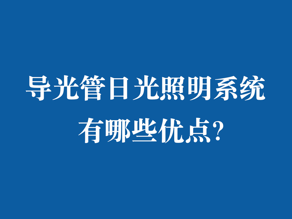 导光管日光照明系统有哪些优点？