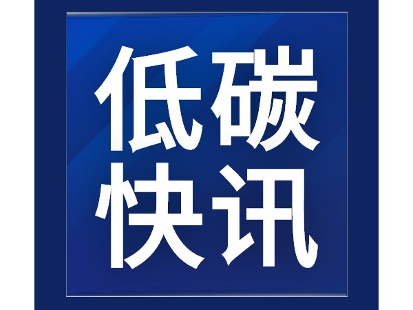 《碳中和建筑评价导则》发布