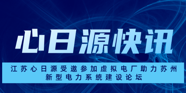 江苏心日源受邀参加虚拟电厂助力苏州新型电力系统建设论坛