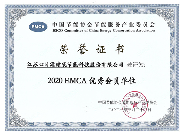 2020年EMCA优秀会员单位